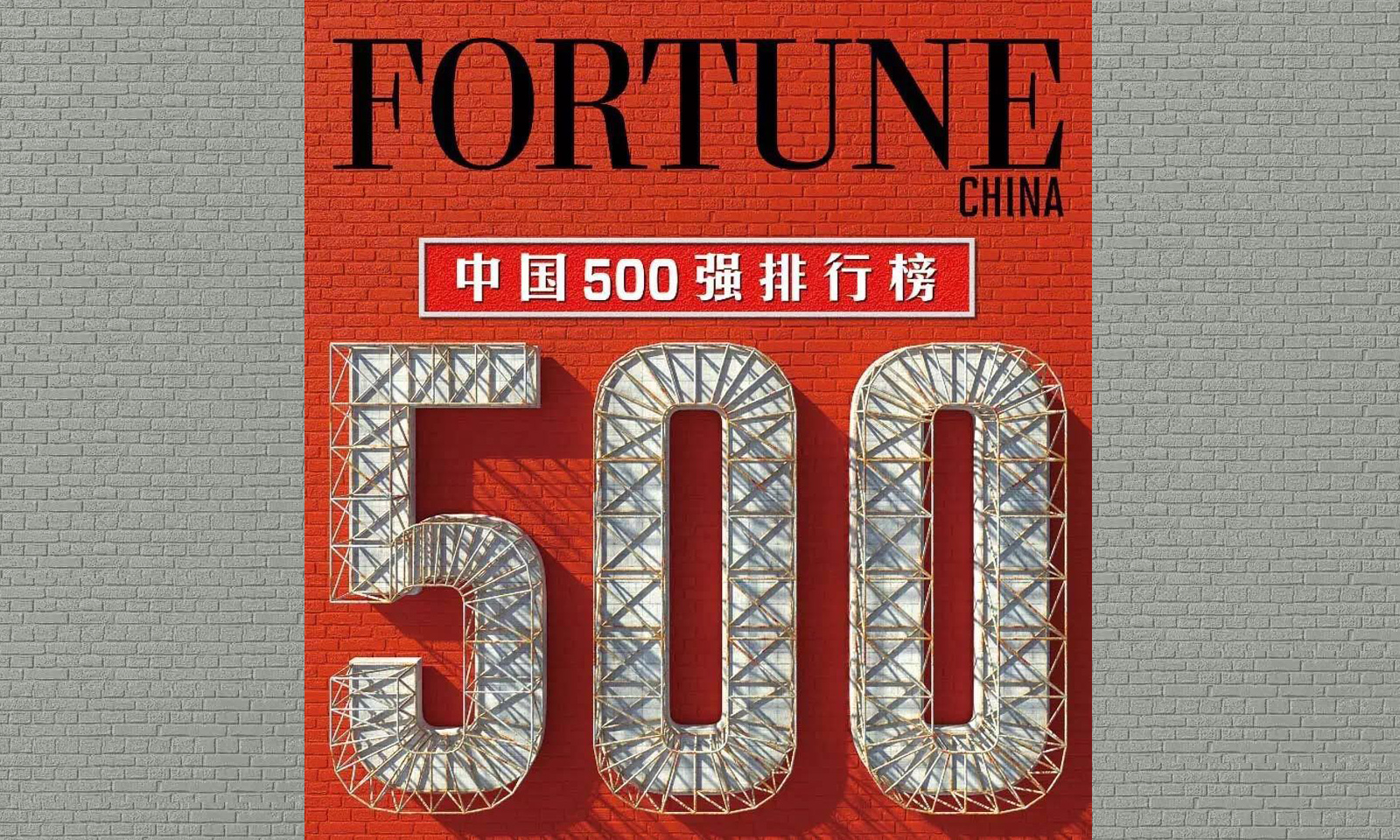 2016 china's top 500 listed companies announced by fortune：xiamen c&d inc. ranks no.45