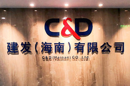 gathering power in hainan, controlling the situation and practicing earnestly -- c&d (hainan) co., ltd. had a grand opening