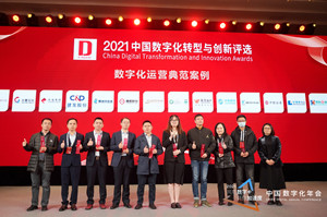 c&d inc. won the "digital operation model case award" of 2021 china digital annual conference