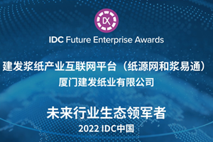 two internet-based industry platforms of c&d pulp & paper (papersource platform and pulpeasy platform) were awarded the excellence award of idc's future leader of industry ecosystems