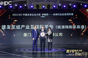 the internet-based industry platforms of c&d pulp & paper were awarded the excellence award in asia pacific and china for future leader of industry ecosystems at idc future enterprise awards